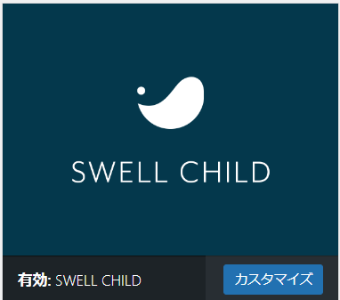 SWELL導入手順