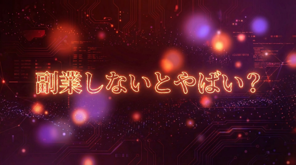 副業しないとやばい？