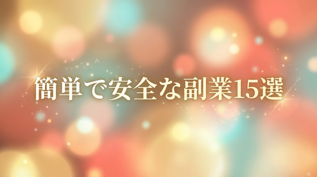 簡単で安全な副業15選