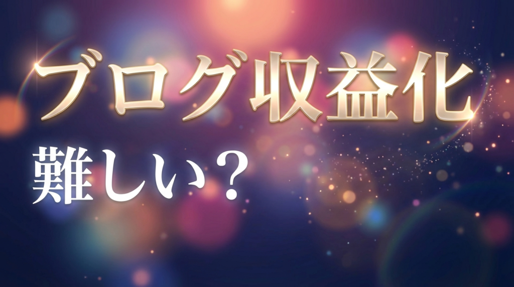 ブログ収益化n難しい?