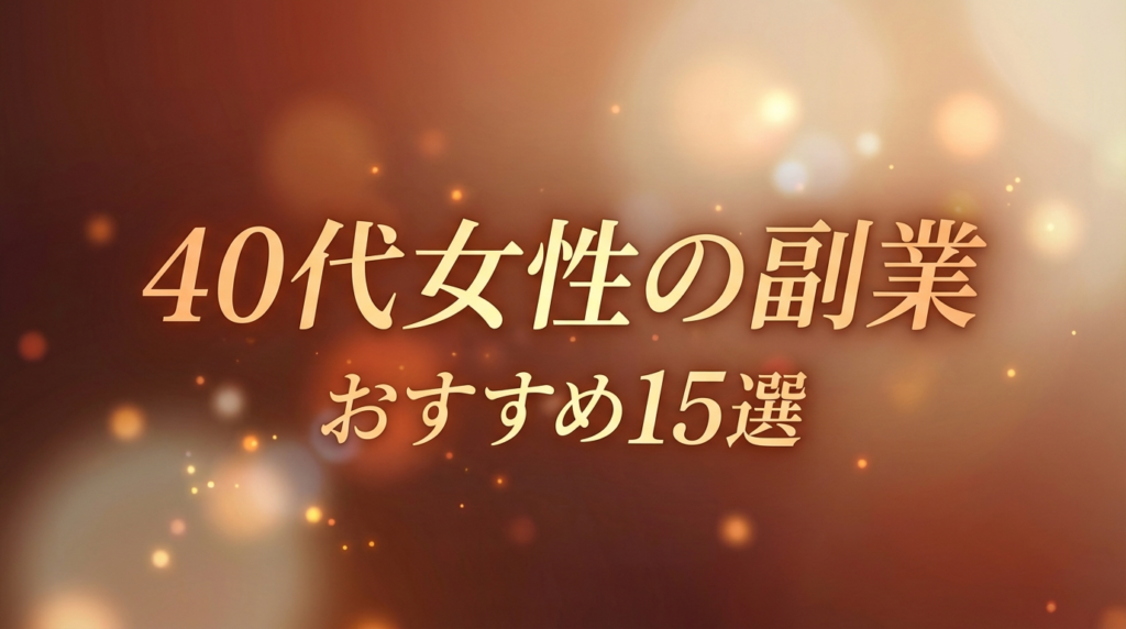 40代女性の副業おすすめ15選