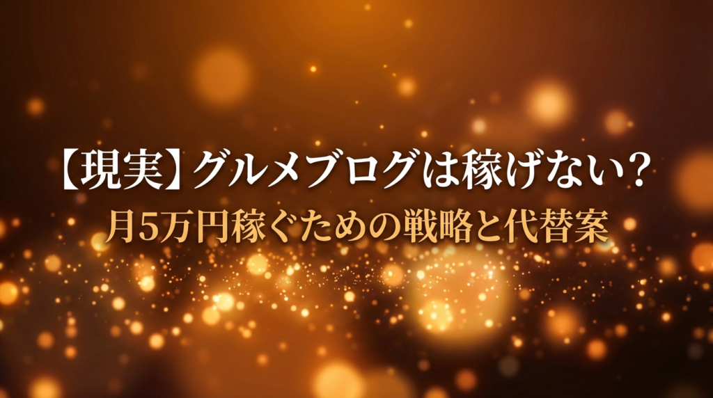 【現実】グルメブログは稼げない？月5万円稼ぐための戦略と代替案