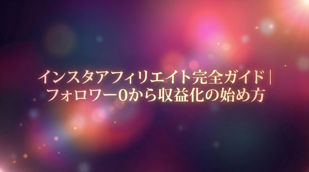 インスタアフィリエイト完全ガイド｜フォロワー0から収益化の始め方