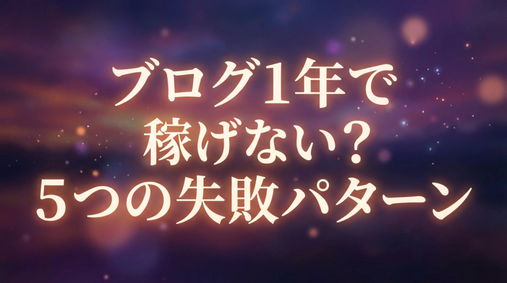 ブログ1年で稼げない？5つの失敗パターン