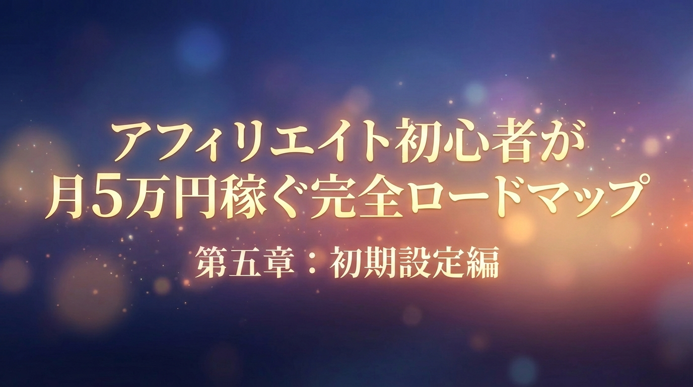 アフィリエイト初心者が月5万円稼ぐ完全ロードマップ