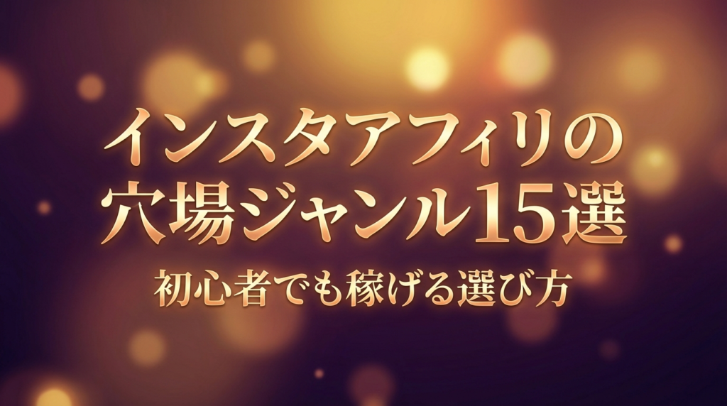 インスタアフィリの穴場ジャンル15選｜初心者でも稼げる選び方