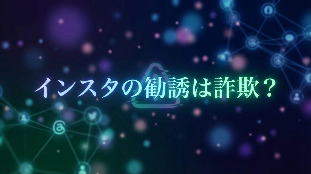 インスタの勧誘は詐欺？