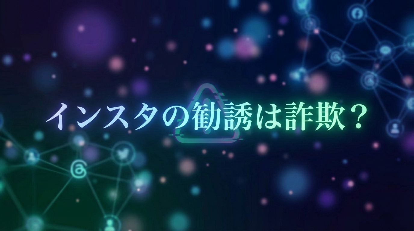 インスタの勧誘は詐欺?