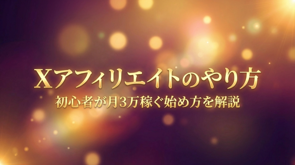 Xアフィリエイトのやり方｜初心者が月3万稼ぐ始め方を解説