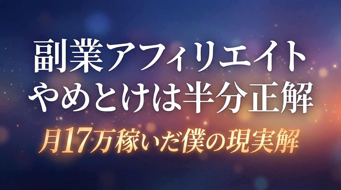 副業アフィリエイトやめとけは半分正解｜月17万稼いだ僕の現実解