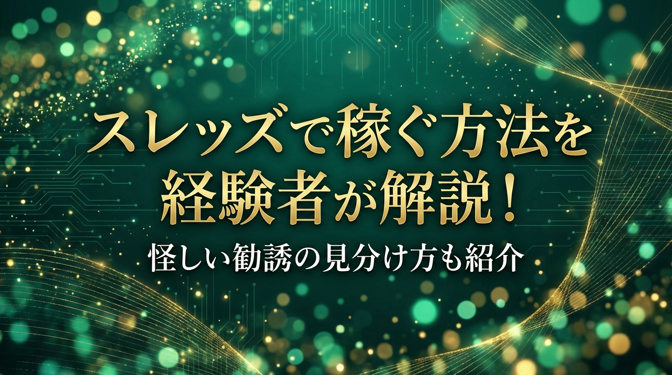 スレッズで稼ぐ方法を経験者が解説!怪しい勧誘の見分け方も紹介