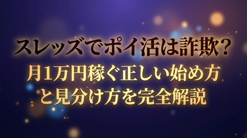 スレッズでポイ活は詐欺？月1万円稼ぐ正しい始め方と見分け方を完全解説