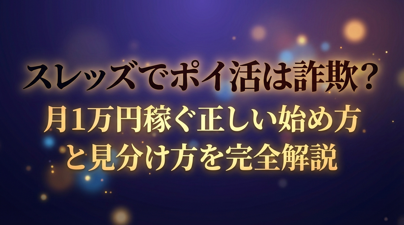 スレッズでポイ活は詐欺?月1万円稼ぐ正しい始め方と見分け方を完全解説