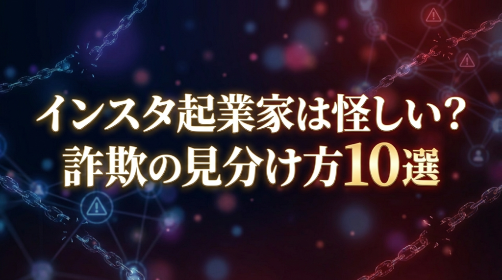 インスタ起業家は怪しい？詐欺の見分け方10選