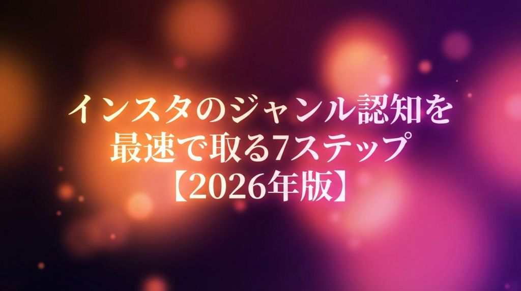 インスタのジャンル認知を最速で取る7ステップ【2026年版】