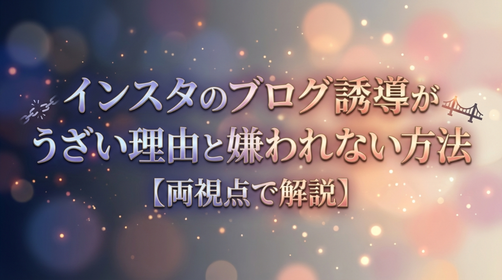 インスタのブログ誘導がうざい理由と嫌われない方法【両視点で解説】