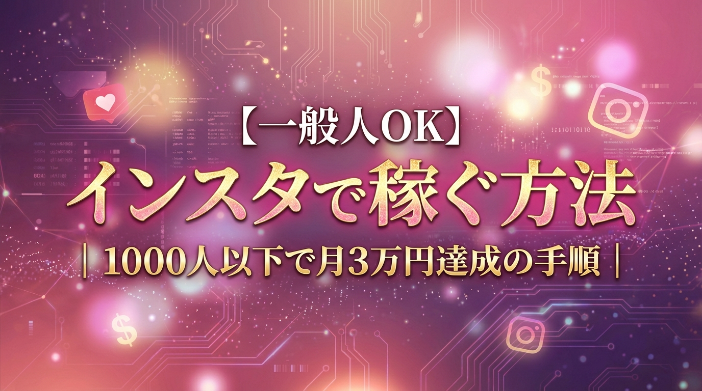 【一般人OK】インスタで稼ぐ方法|1000人以下で月3万円達成の手順
