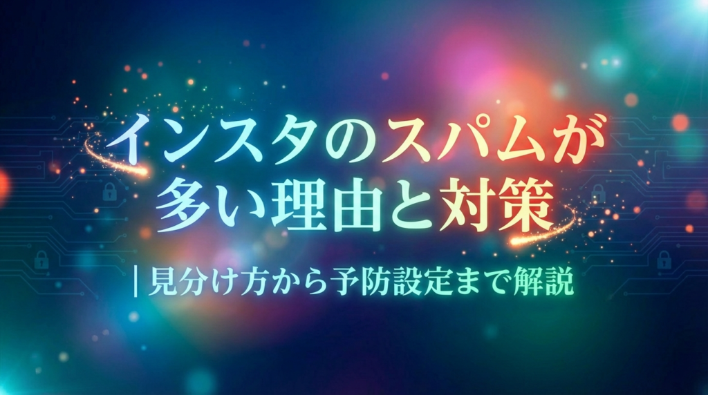インスタのスパムが多い理由と対策｜見分け方から予防設定まで解説