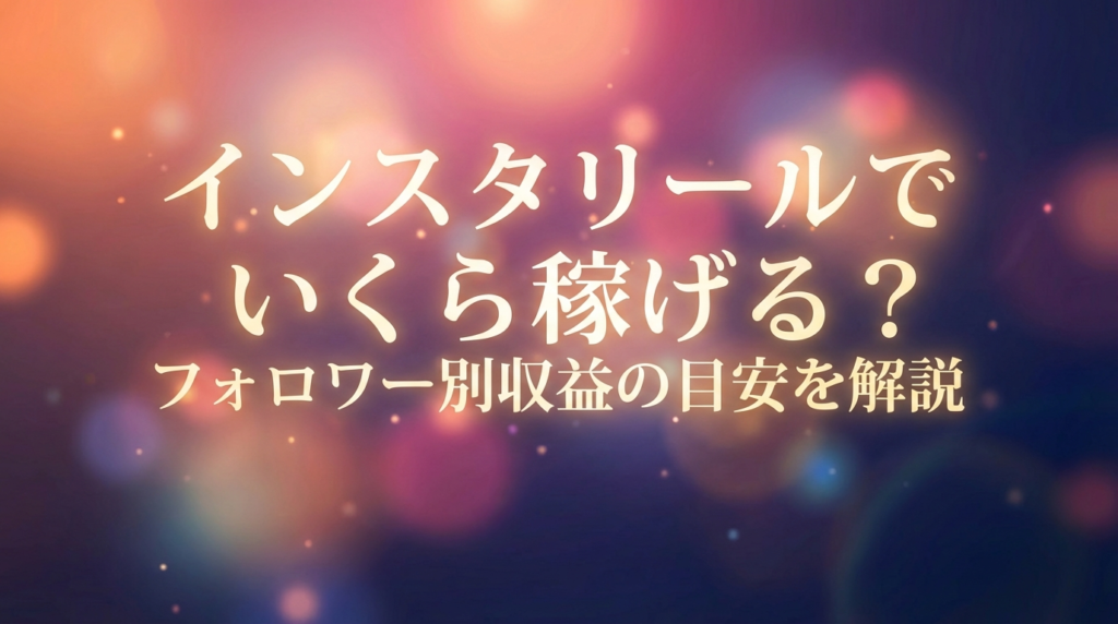 インスタリールでいくら稼げる？フォロワー別収益の目安を解説