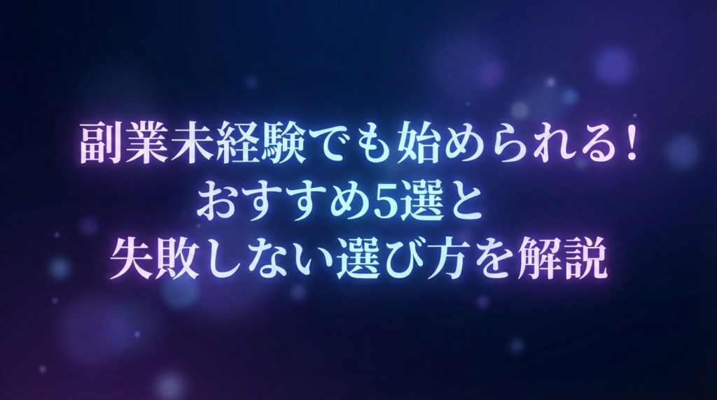 副業未経験でも始められる！おすすめ5選と失敗しない選び方を解説