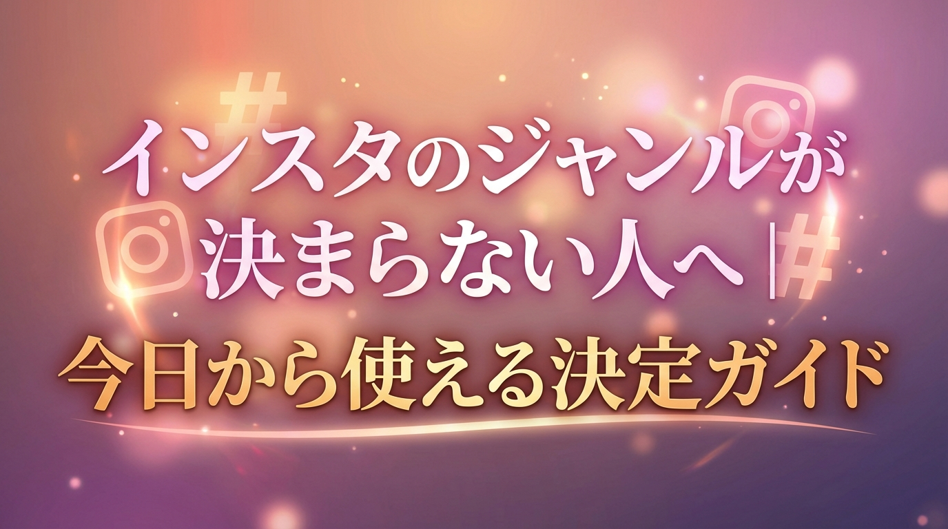 インスタのジャンルが決まらない人へ|今日から使える決定ガイド