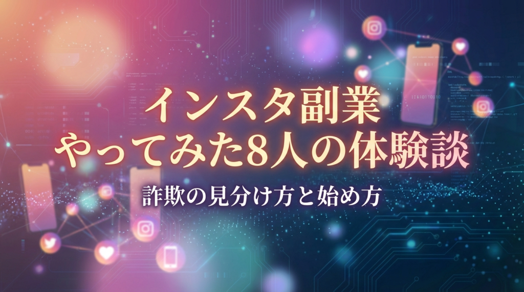 インスタ副業やってみた8人の体験談｜詐欺の見分け方と始め方