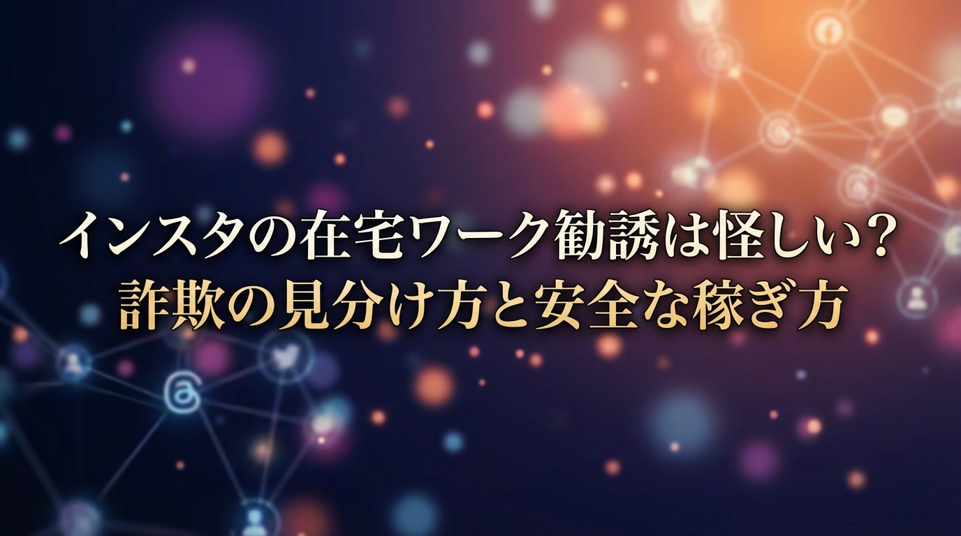 インスタの在宅ワーク勧誘は怪しい？詐欺の見分け方と安全な稼ぎ方