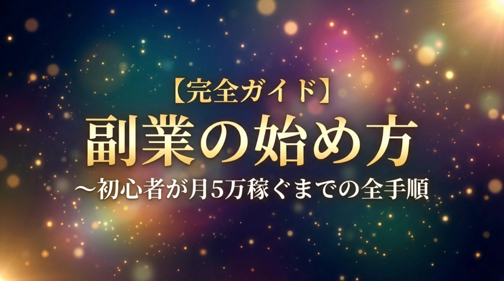 【完全ガイド】副業の始め方〜初心者が月5万稼ぐまでの全手順