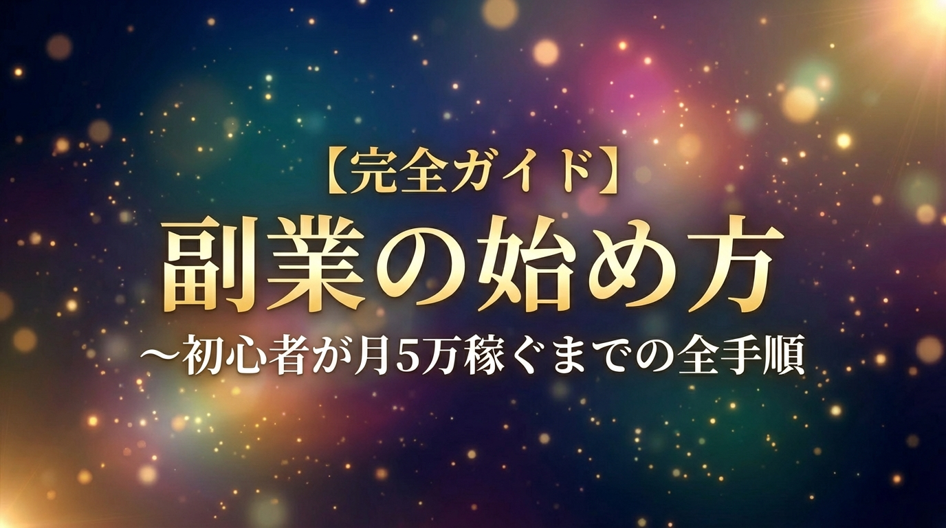 【完全ガイド】副業の始め方〜初心者が月5万稼ぐまでの全手順