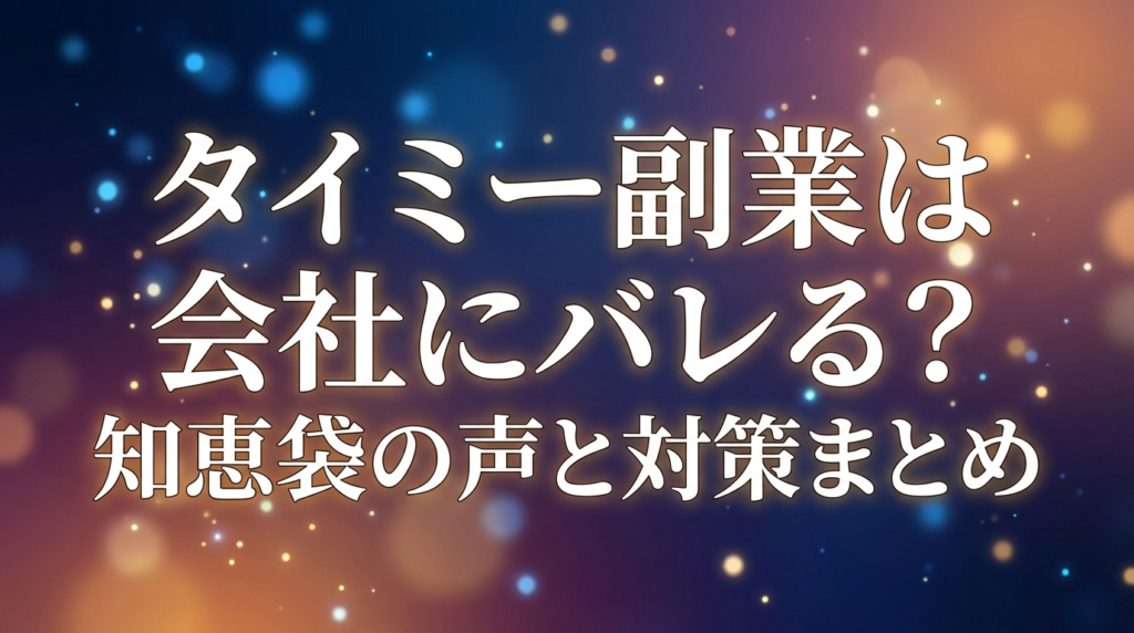 タイミー副業は会社にバレる？知恵袋の声と対策まとめ