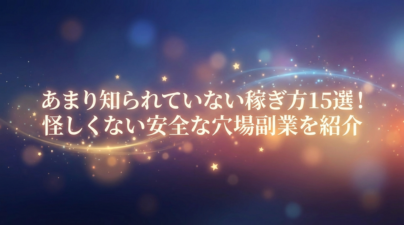 あまり知られていない稼ぎ方15選！怪しくない安全な穴場副業を紹介