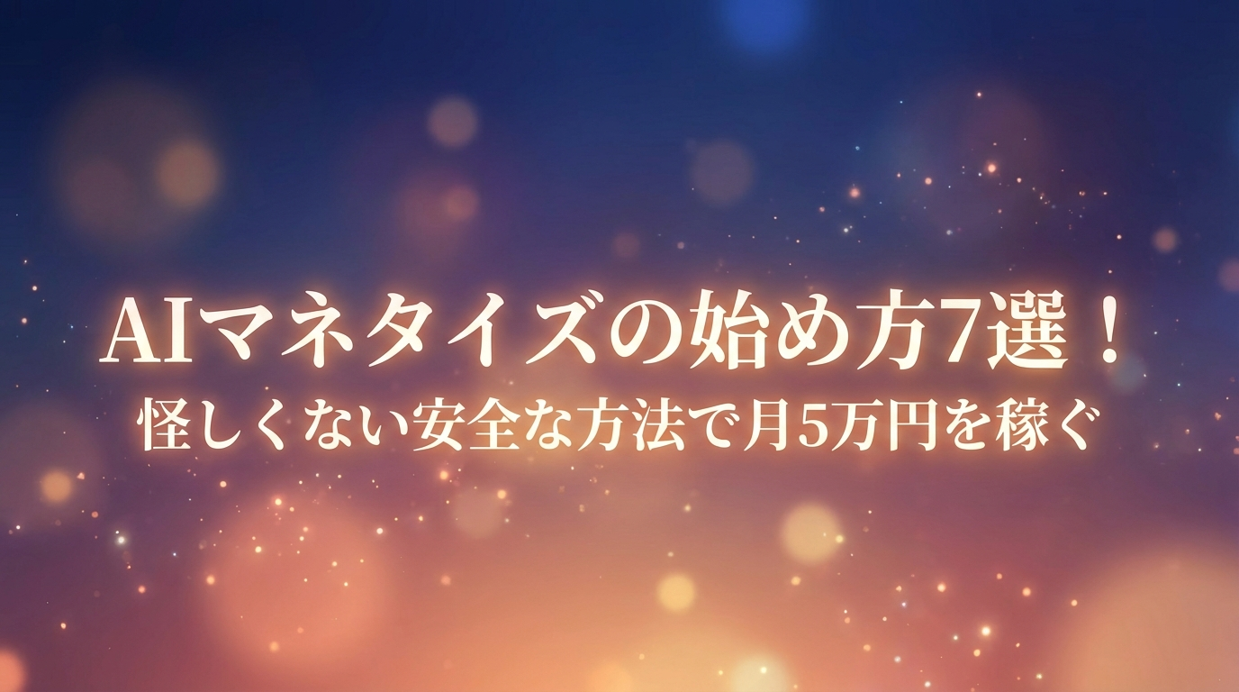 AIマネタイズの始め方7選!怪しくない安全な方法で月5万円を稼ぐ