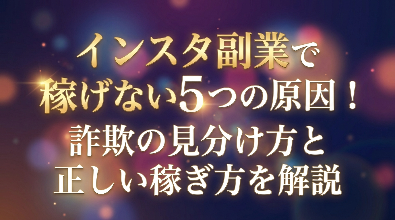 インスタ副業で稼げない5つの原因！詐欺の見分け方と正しい稼ぎ方を解説