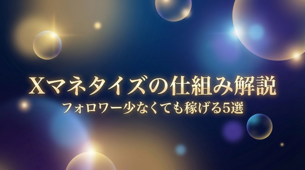 Xマネタイズの仕組み解説｜フォロワー少なくても稼げる5選