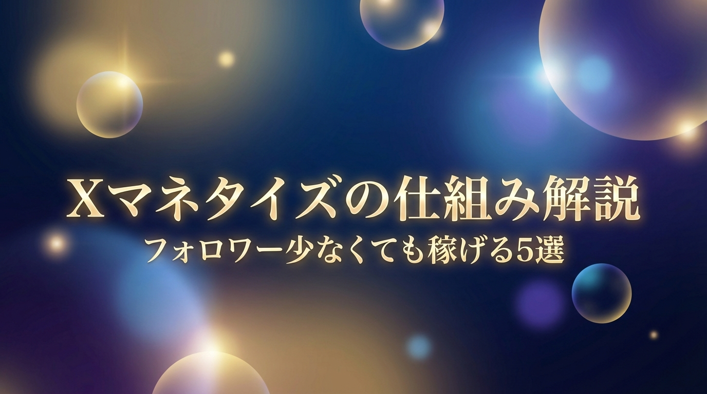 Xマネタイズの仕組み解説｜フォロワー少なくても稼げる5選