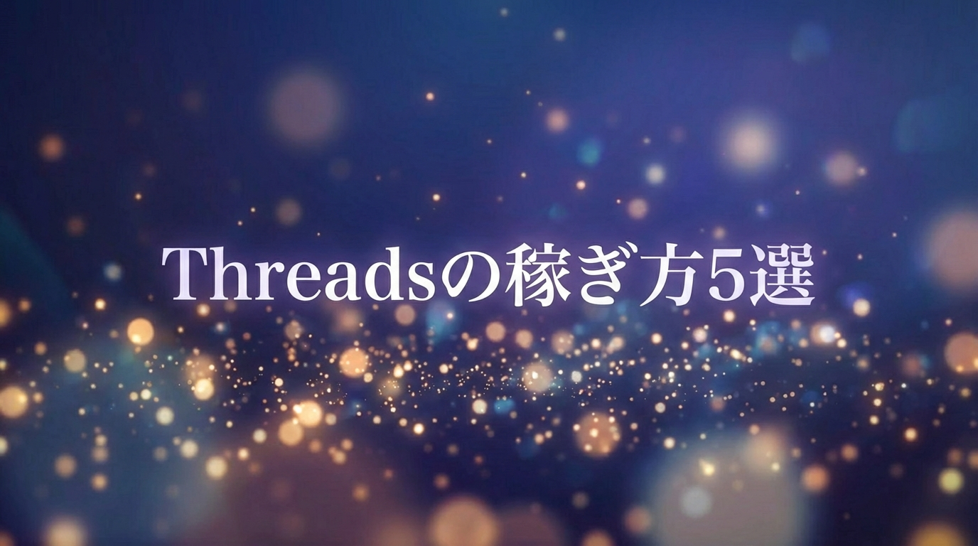 Threadsの稼ぎ方5選
