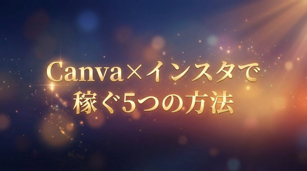 Canva×インスタで稼ぐ5つの方法