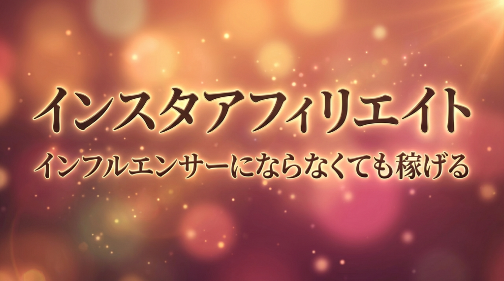 インスタアフィリエイト インフルエンサーにならなくても稼げる