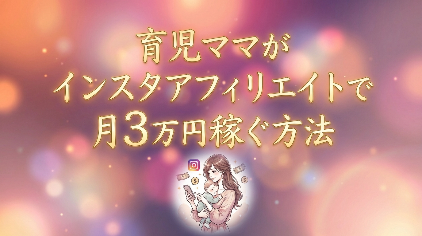 育児ママがインスタアフィリエイトで月3万円稼ぐ方法