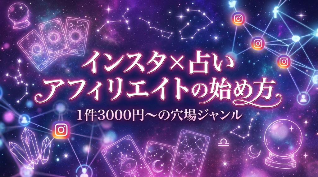 インスタ×占いアフィリエイトの始め方｜1件3000円〜の穴場ジャンル