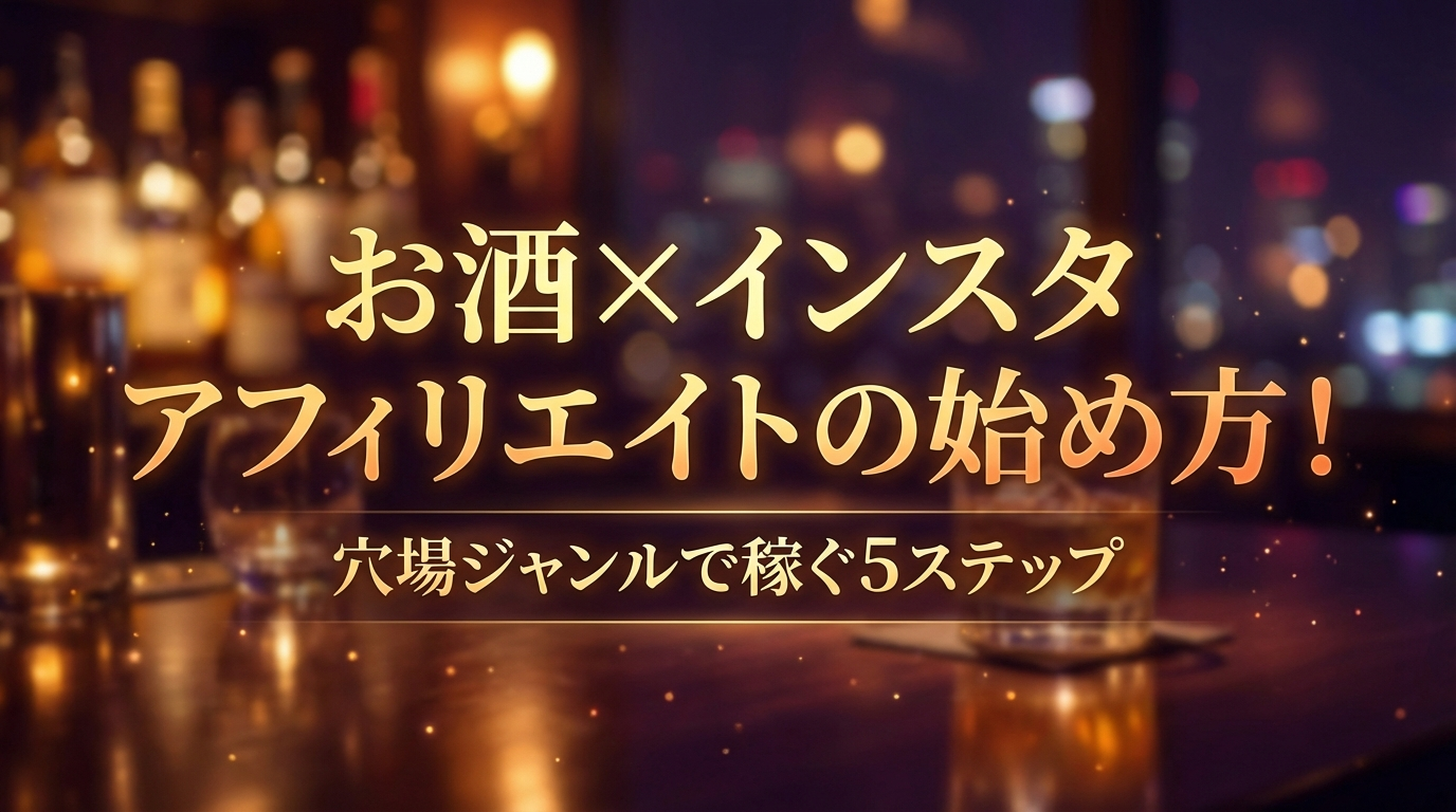 お酒×インスタアフィリエイトの始め方！穴場ジャンルで稼ぐ5ステップ