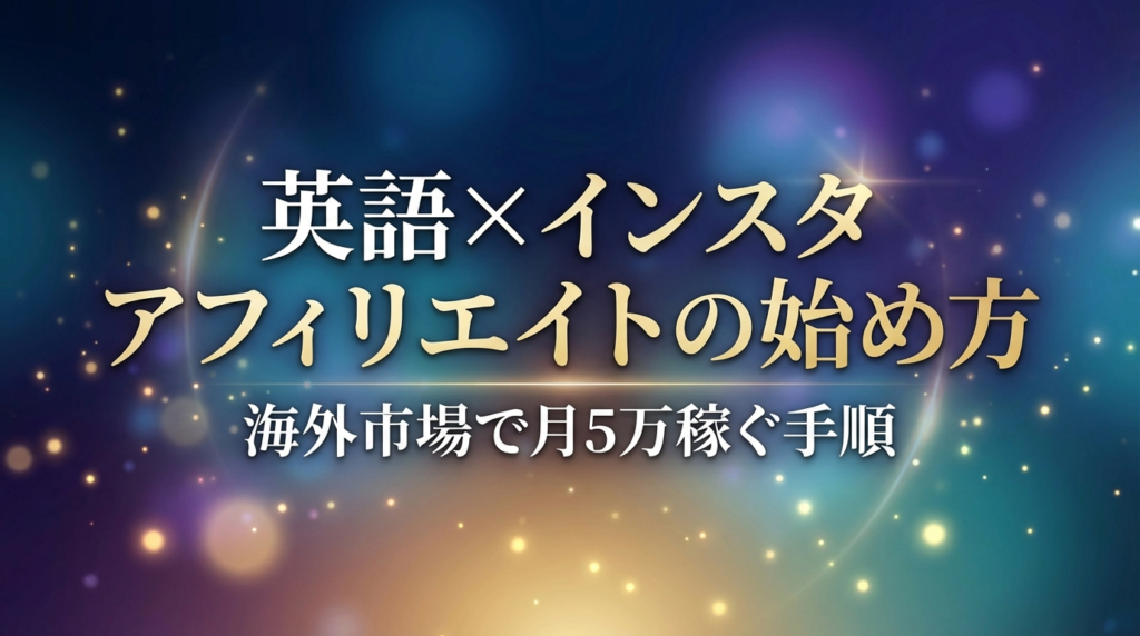 英語×インスタアフィリエイトの始め方｜海外市場で月5万稼ぐ手順