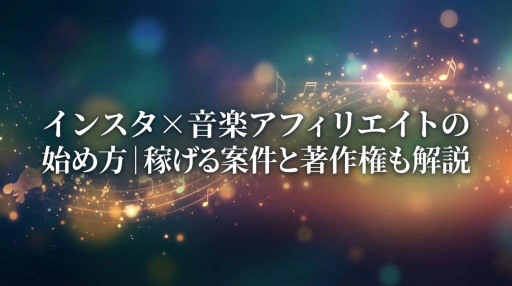 インスタ×音楽アフィリエイトの始め方｜稼げる案件と著作権も解説