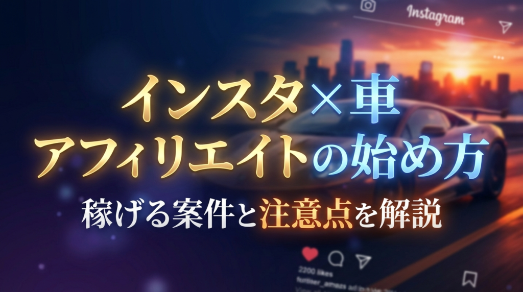 インスタ×車アフィリエイトの始め方｜稼げる案件と注意点を解説