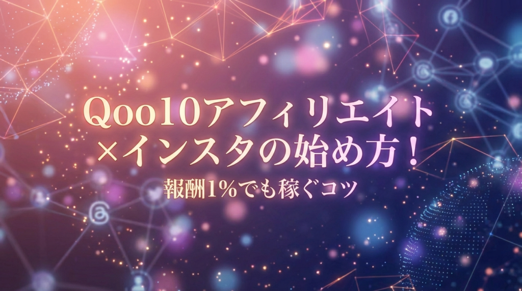 Qoo10アフィリエイト×インスタの始め方！報酬1%でも稼ぐコツ