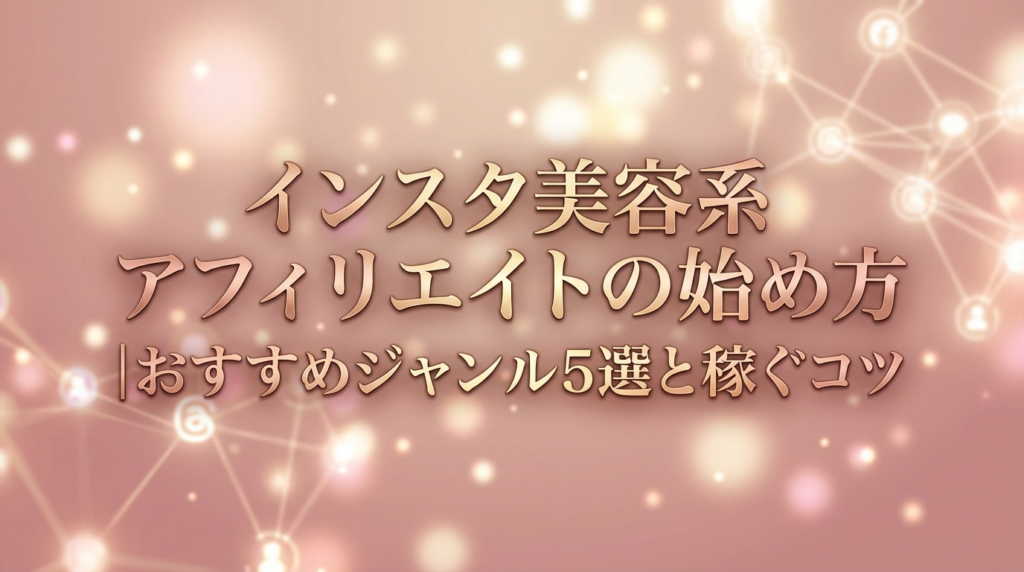 インスタ美容系アフィリエイトの始め方｜おすすめジャンル5選と稼ぐコツ
