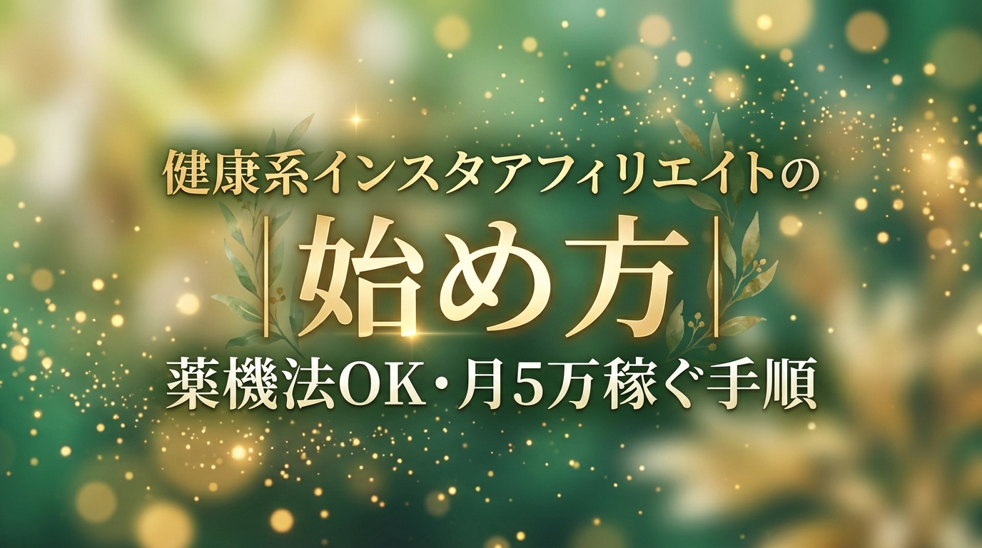 健康系インスタアフィリエイトの始め方|薬機法OK・月5万稼ぐ手順