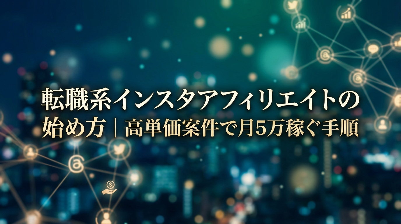 転職系インスタアフィリエイトの始め方｜高単価案件で月5万稼ぐ手順
