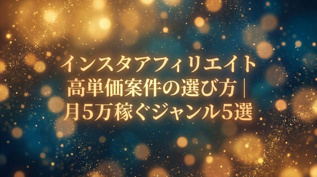 インスタアフィリエイト高単価案件の選び方｜月5万稼ぐジャンル5選
