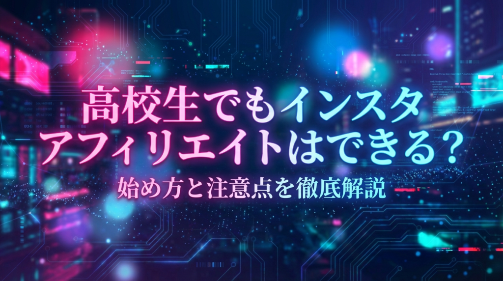 高校生でもインスタアフィリエイトはできる？始め方と注意点を徹底解説